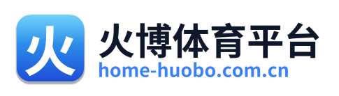 火博体育平台